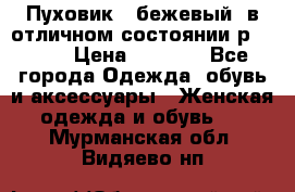 Пуховик , бежевый, в отличном состоянии р 48-50 › Цена ­ 8 000 - Все города Одежда, обувь и аксессуары » Женская одежда и обувь   . Мурманская обл.,Видяево нп